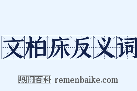 文柏床反义词是什么意思的图片